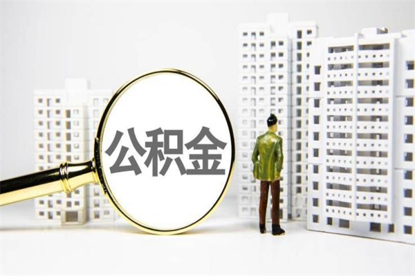 格尔木公积金代取代办（公积金代取代办垫资中介）